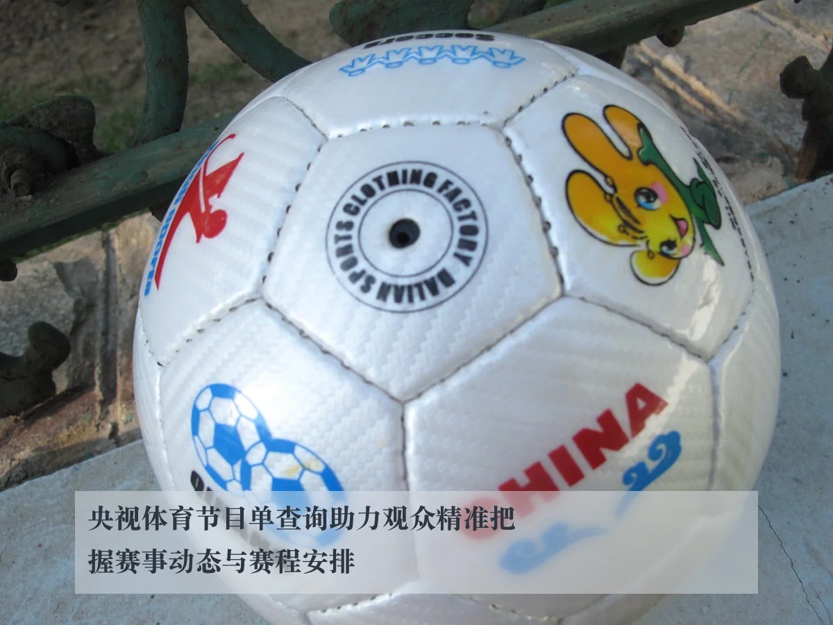 央视体育节目单查询助力观众精准把握赛事动态与赛程安排